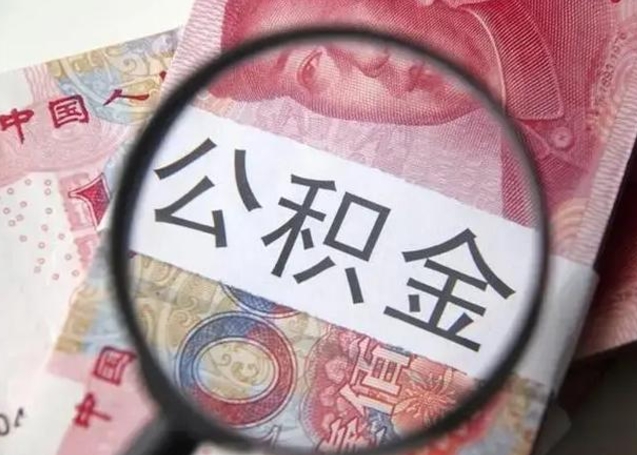 湛江房子全款能取公积金吗（全款房子可以取住房公积金吗）