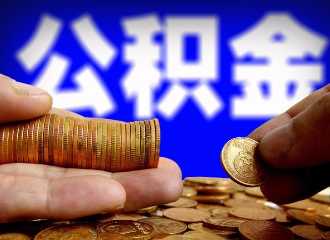 湛江在职的公积金怎么取（在职公积金提取流程2021）